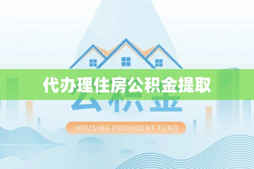尖山代办理住房公积金提取