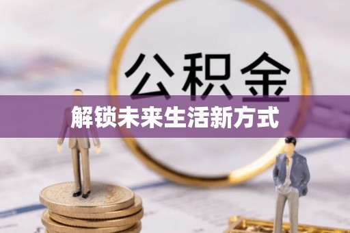 尖山解锁未来生活新方式