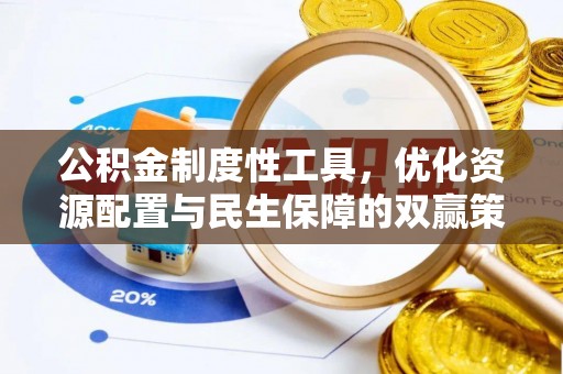 尖山公积金制度性工具，优化资源配置与民生保障的双赢策略