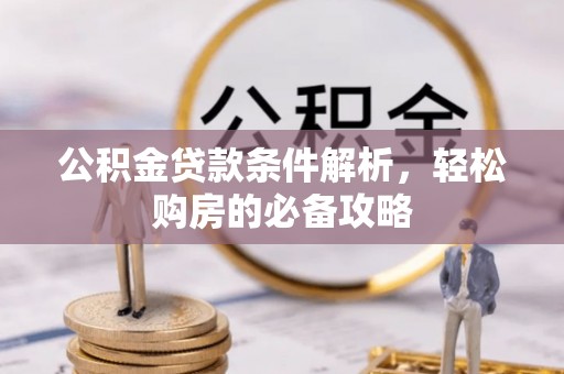 尖山公积金贷款条件解析，轻松购房的必备攻略