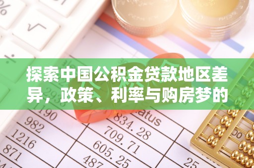 尖山探索中国公积金贷款地区差异，政策、利率与购房梦的交织