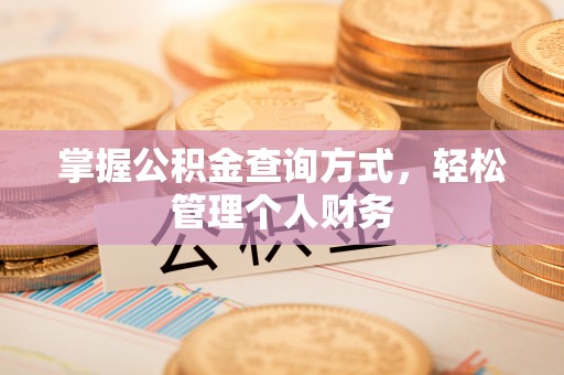 尖山掌握公积金查询方式，轻松管理个人财务