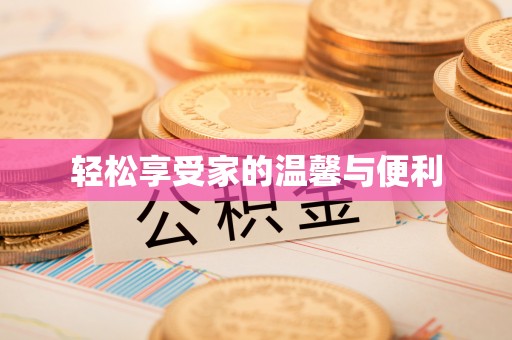 尖山轻松享受家的温馨与便利