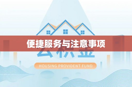 尖山便捷服务与注意事项