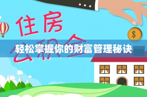 尖山轻松掌握你的财富管理秘诀