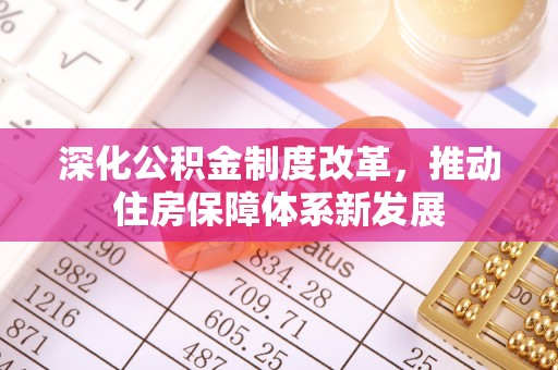 尖山深化公积金制度改革，推动住房保障体系新发展