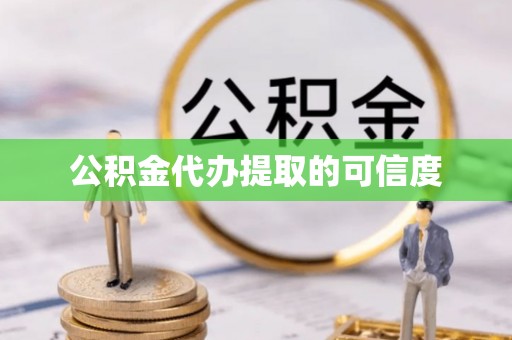 尖山公积金代办提取的可信度