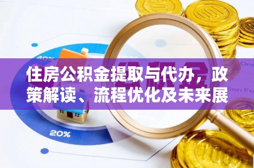 尖山住房公积金提取与代办，政策解读、流程优化及未来展望