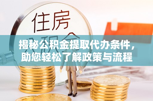 尖山揭秘公积金提取代办条件，助您轻松了解政策与流程