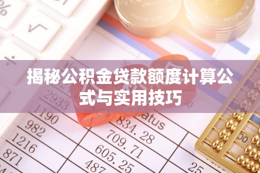 尖山揭秘公积金贷款额度计算公式与实用技巧