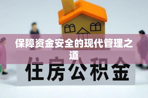 尖山保障资金安全的现代管理之道