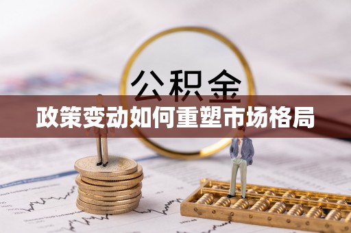 尖山政策变动如何重塑市场格局
