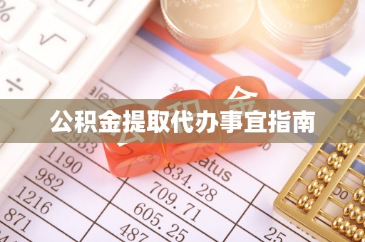 尖山公积金提取代办事宜指南