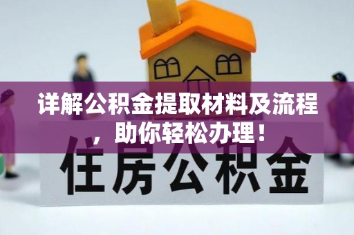 尖山详解公积金提取材料及流程，助你轻松办理！
