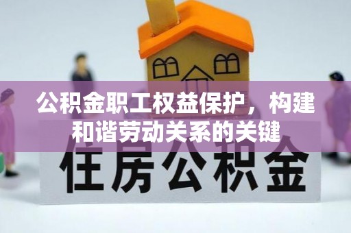 尖山公积金职工权益保护，构建和谐劳动关系的关键
