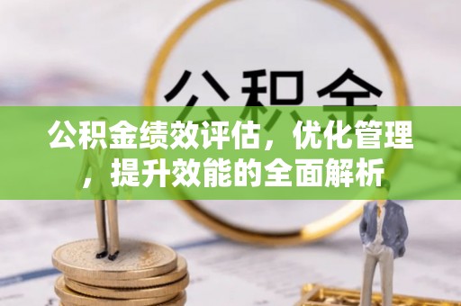 尖山公积金绩效评估，优化管理，提升效能的全面解析