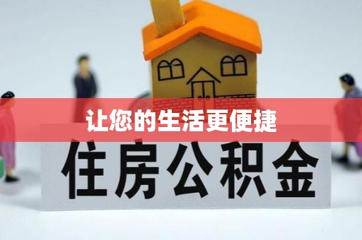 尖山让您的生活更便捷