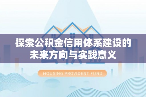 尖山探索公积金信用体系建设的未来方向与实践意义