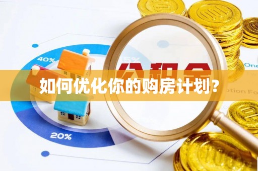 尖山如何优化你的购房计划？