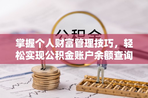 尖山掌握个人财富管理技巧，轻松实现公积金账户余额查询与规划