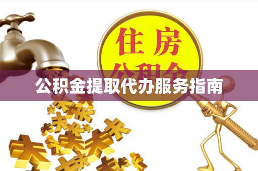 尖山公积金提取代办服务指南