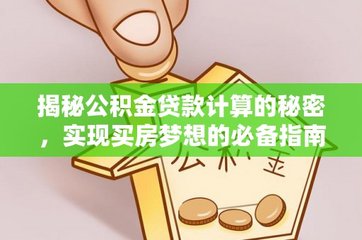 尖山揭秘公积金贷款计算的秘密，实现买房梦想的必备指南