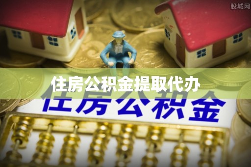 尖山住房公积金提取代办