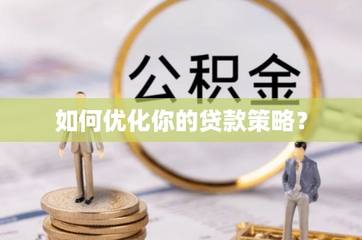 尖山如何优化你的贷款策略？