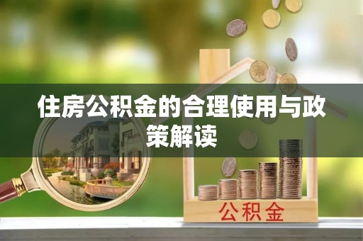 尖山住房公积金的合理使用与政策解读