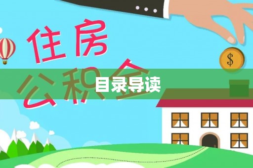 尖山目录导读