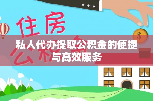 尖山私人代办提取公积金的便捷与高效服务