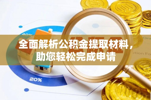 尖山全面解析公积金提取材料，助您轻松完成申请