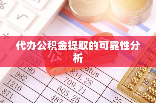 尖山代办公积金提取的可靠性分析