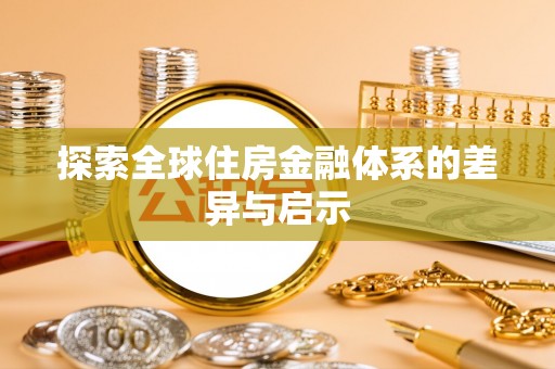 尖山探索全球住房金融体系的差异与启示