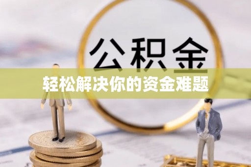 尖山轻松解决你的资金难题