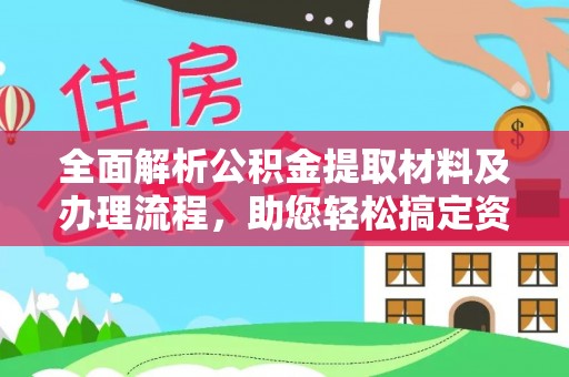 尖山全面解析公积金提取材料及办理流程，助您轻松搞定资金提取
