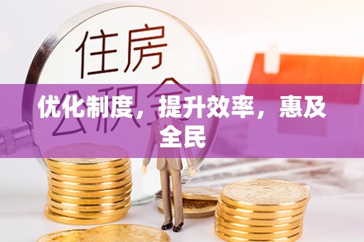 尖山优化制度，提升效率，惠及全民