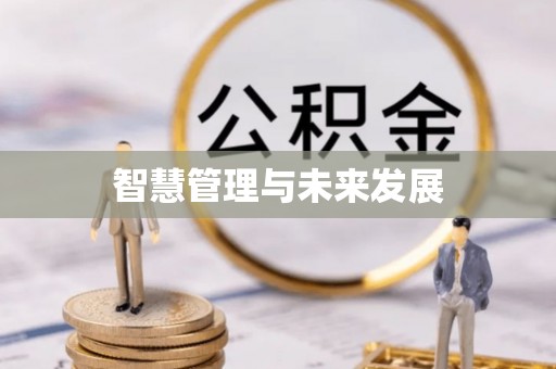 尖山智慧管理与未来发展