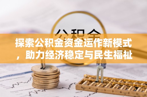 尖山探索公积金资金运作新模式，助力经济稳定与民生福祉
