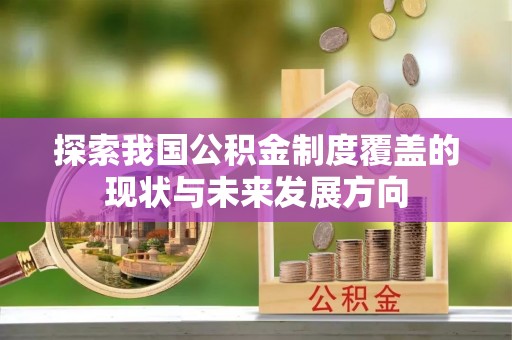 尖山探索我国公积金制度覆盖的现状与未来发展方向