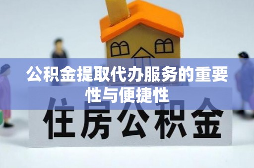 尖山公积金提取代办服务的重要性与便捷性