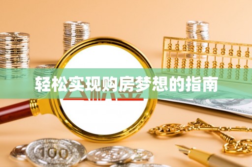 尖山轻松实现购房梦想的指南