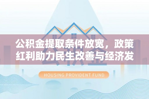 尖山公积金提取条件放宽，政策红利助力民生改善与经济发展