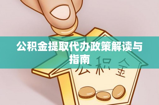 尖山公积金提取代办政策解读与指南