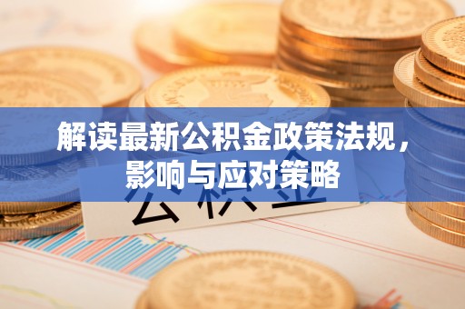 尖山解读最新公积金政策法规，影响与应对策略