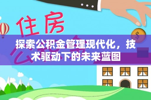 尖山探索公积金管理现代化，技术驱动下的未来蓝图