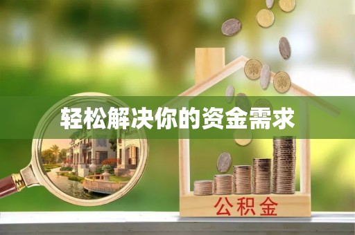 尖山轻松解决你的资金需求