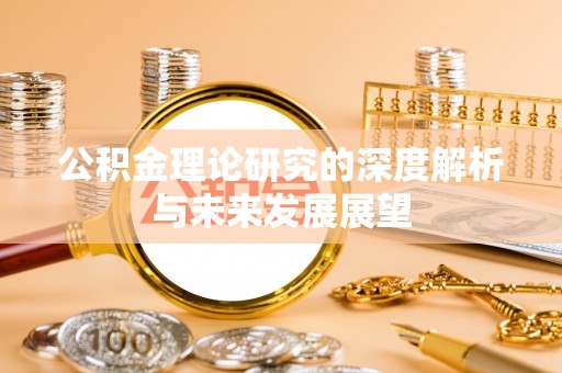 尖山公积金理论研究的深度解析与未来发展展望
