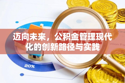 尖山迈向未来，公积金管理现代化的创新路径与实践