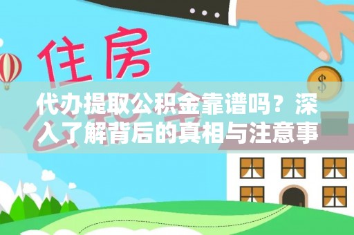 尖山代办提取公积金靠谱吗？深入了解背后的真相与注意事项